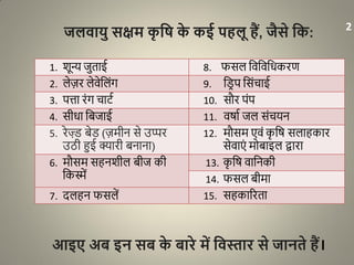 जलिायु सक्षम कृ वि के कई पहलू हैं, जैसे वक:
आइए अब इन सब के बारे में विस्तार से जानते हैं।
2
1. शून्य जुताई 8. फसल धवधवधिकरण
2. लेज़र लेवेधलंग 9. धरर प धसंचाई
3. पत्ता रंग चािा 10. सौर पंप
4. सीिा धबजाई 11. वर्ाा जल संचयन
5. रेज़्र बेर (ज़मीन से उप्पर
उठी हुई क्यारी बनाना)
12. मौसम एवं कृ धर् सलाहकार
सेवाएं मोबाइल द्वारा
6. मौसम सहनशील बीज की
धकस्में
13. कृ धर् वाधनकी
14. फसल बीमा
7. दलहन फसलें 15. सहकाररता
 
