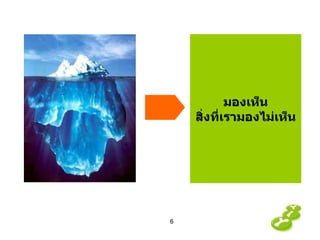 มองเห็น สิ่งที่เรามองไม่เห็น 