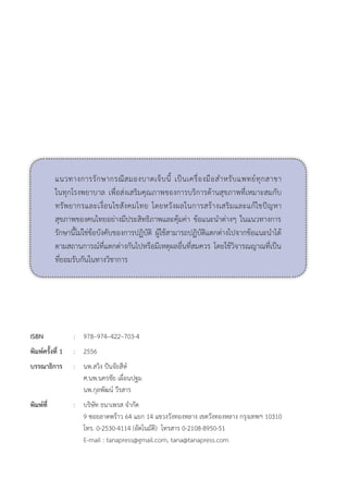 แนวทางการรักษากรณีสมองบาดเจ็บนี้ เป็นเครื่องมือสำหรับแพทย์ทุกสาขา

ในทุกโรงพยาบาล เพื่อส่งเสริมคุณภาพของการบริการด้านสุขภาพที่เหมาะสมกับ
ทรัพยากรและเงื่อนไขสังคมไทย โดยหวังผลในการสร้างเสริมและแก้ไขปัญหา
สุขภาพของคนไทยอย่างมีประสิทธิภาพและคุ้มค่า ข้อแนะนำต่างๆ ในแนวทางการ
รักษานี้ไม่ใช่ข้อบังคับของการปฏิบัติ ผู้ใช้สามารถปฏิบัติแตกต่างไปจากข้อแนะนำได้
ตามสถานการณ์ที่แตกต่างกันไปหรือมีเหตุผลอื่นที่สมควร โดยใช้วิจารณญาณที่เป็น
ที่ยอมรับกันในทางวิชาการ
ISBN	 :	 978–974–422–703-4
พิมพ์ครั้งที่ 1	 :	 2556
บรรณาธิการ	 :	 นพ.สวิง ปันจัยสีห์
		 ศ.นพ.นครชัย เผื่อนปฐม
		 นพ.กุลพัฒน์ วีรสาร
พิมพ์ที่	 :	 บริษัท ธนาเพรส จำกัด
		 9 ซอยลาดพร้าว 64 แยก 14 แขวงวังทองหลาง เขตวังทองหลาง กรุงเทพฯ 10310
		 โทร. 0-2530-4114 (อัตโนมัติ) โทรสาร 0-2108-8950-51
		 E-mail : tanapress@gmail.com, tana@tanapress.com 

_13-0690(000-1)P4.indd 2 8/15/13 1:33:54 PM
 