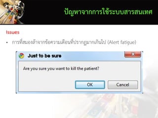 ปัญหาจากการใช้ระบบสารสนเทศ
Issues
• การที่สมองล้าจากข้อความเตือนที่ปรากฏมากเกินไป (Alert fatigue)
 