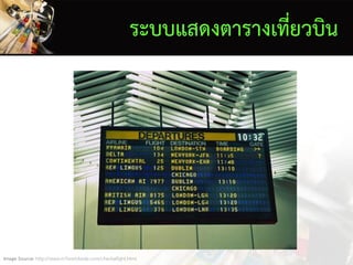 ระบบแสดงตารางเที่ยวบิน
Image Source: http://www.m7worldwide.com/checkaflight.html
 