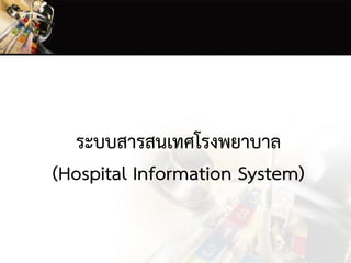 ระบบสารสนเทศโรงพยาบาล
(Hospital Information System)
 
