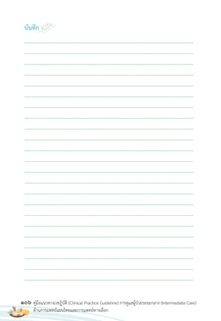 106 คู่มือแนวทางเวชฏิบัติ (Clinical Practice Guideline) การดูแลผู้ป่วยระยะกลาง (Intermediate Care)
ด้านการแพทย์แผนไทยและการแพทย์ทางเลือก
บันทึก
..................................................................................................................................................
..................................................................................................................................................
..................................................................................................................................................
..................................................................................................................................................
..................................................................................................................................................
..................................................................................................................................................
..................................................................................................................................................
..................................................................................................................................................
..................................................................................................................................................
..................................................................................................................................................
..................................................................................................................................................
..................................................................................................................................................
..................................................................................................................................................
..................................................................................................................................................
..................................................................................................................................................
..................................................................................................................................................
..................................................................................................................................................
..................................................................................................................................................
..................................................................................................................................................
..................................................................................................................................................
..................................................................................................................................................
..................................................................................................................................................
..................................................................................................................................................
 
