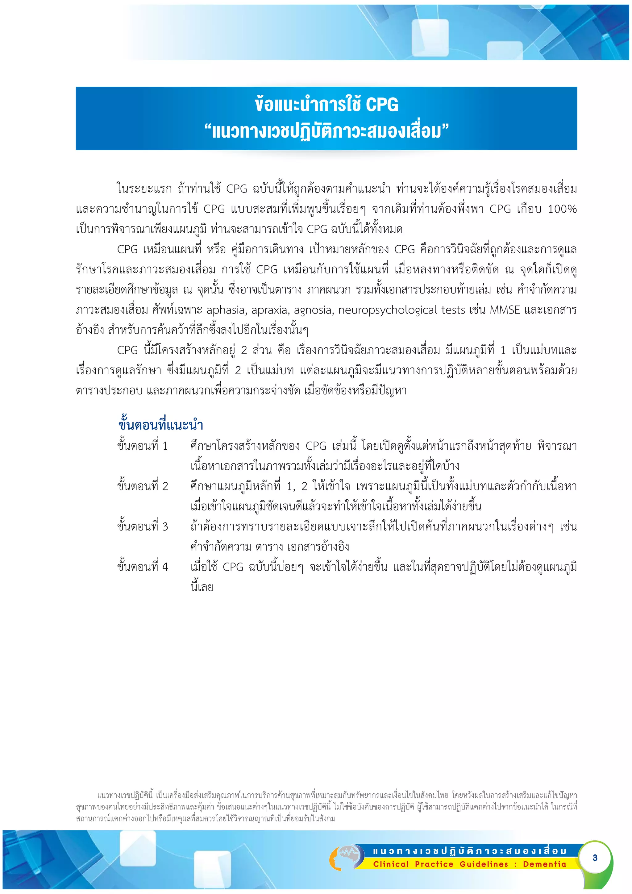 ภาวะสมองเสื่อม Clinical Practice Guidelines : Dementia | PDF