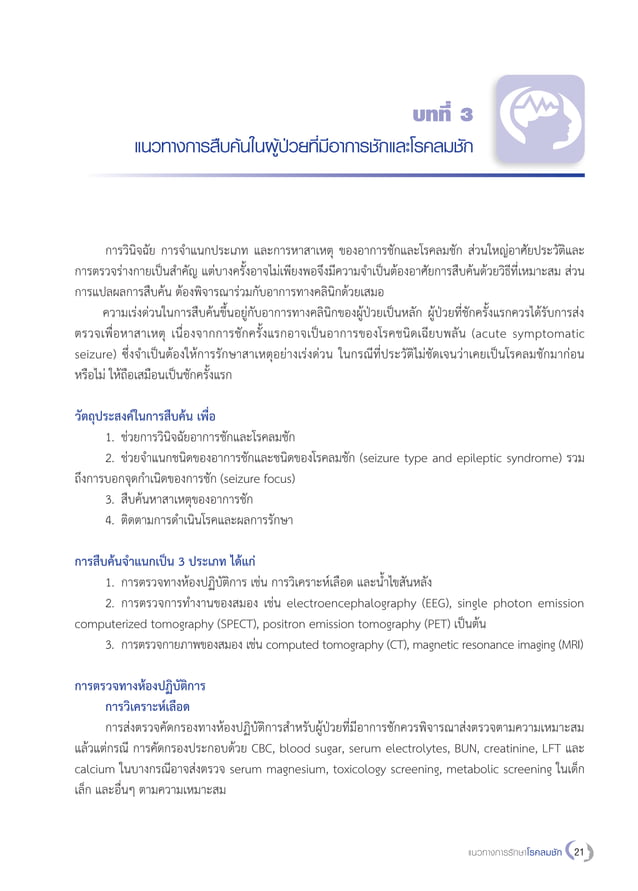 EPILEPSY TREATMENT GUIDELINES 2021 PDF visual data 4