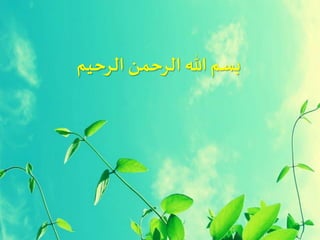‫الرحیم‬ ‫الرحمن‬ ‫هللا‬ ‫بسم‬
1
 