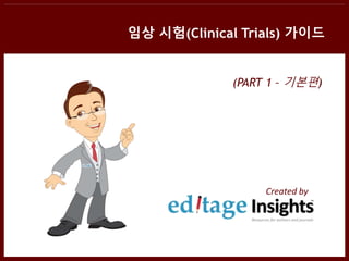 임상 시험(Clinical Trials) 가이드
Created by
(PART 1 – 기본편)
 