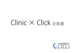 Clinic × Click 企画書	
 