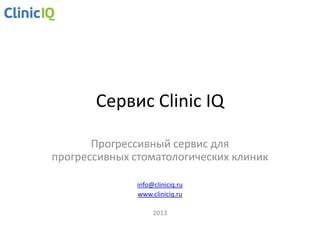 Сервис Clinic IQ
Прогрессивный сервис для
прогрессивных стоматологических клиник
info@cliniciq.ru
www.cliniciq.ru
2013

 