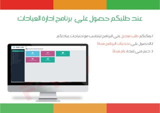 .‫عيادتكم‬ ‫أحتياجات‬ ‫مع‬ ‫ليتناسب‬ ‫البرنامج‬ ‫علي‬ ‫تعديل‬ ‫طلب‬ ‫1.يمكنكم‬
ً
‫مجانا‬ ‫البرنامج‬ ‫تحديثات‬ ‫علي‬ ‫2.الحصول‬
.
ً
‫مجانا‬ ‫عام‬ ‫لمدة‬ ‫فني‬ ‫دعم‬ .3
‫العيادات‬ ‫إدارة‬ ‫برنامج‬ ‫علي‬ ‫حصول‬ ‫طلبكم‬ ‫عند‬
 