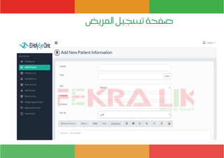 ‫المريض‬ ‫تسجيل‬ ‫صفحة‬
 