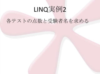 LINQ実例2
各テストの点数と受験者名を求める

 