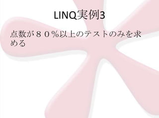LINQ実例3
点数が８０％以上のテストのみを求
める

 