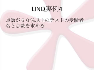 LINQ実例4
点数が６０％以上のテストの受験者
名と点数を求める

 