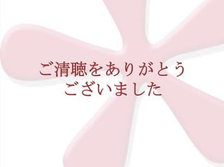 ご清聴をありがとう
ございました

 