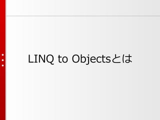 LINQ to Objectsとは

 