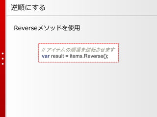 逆順にする
Reverseメソッドを使用

// アイテムの順番を逆転させます
var result = items.Reverse();

 