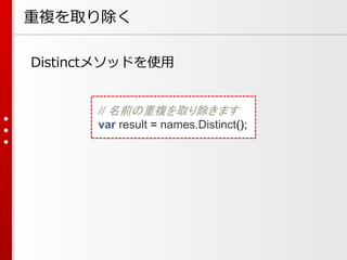 重複を取り除く
Distinctメソッドを使用

// 名前の重複を取り除きます
var result = names.Distinct();

 