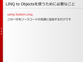 LINQ to Objectsを使うために必要なこと
using System.Linq;
この一行をソースコードの先頭に追加するだけです

 