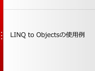 LINQ to Objectsの使用例

 