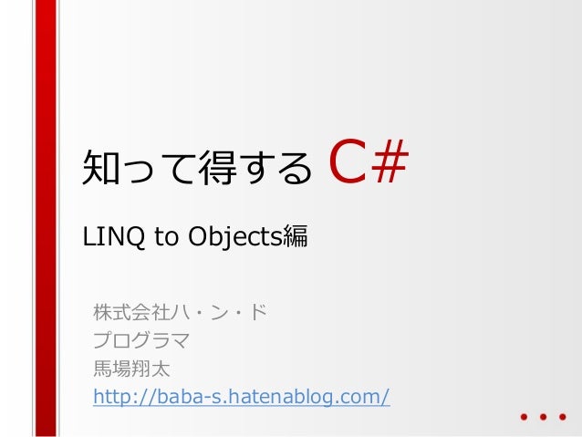 知って得するc Linq To Objects編 知って得するc Linq To Objects編