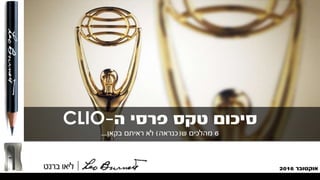 ‫אוקטובר‬2016
‫ה‬ ‫פרסי‬ ‫טקס‬ ‫סיכום‬-CLIO
6‫ש‬ ‫מהלכים‬(‫כנראה‬)‫בקאן‬ ‫ראיתם‬ ‫לא‬...
 