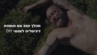 ‫מהלך‬360‫תוספת‬ ‫עם‬
‫לאנשי‬ ‫דיגיטלית‬DIY
 