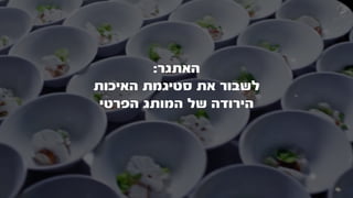 ‫האתגר‬:
‫האיכות‬ ‫סטיגמת‬ ‫את‬ ‫לשבור‬
‫הפרטי‬ ‫המותג‬ ‫של‬ ‫הירודה‬
 