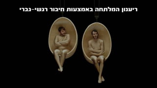 ‫רגשי‬ ‫חיבור‬ ‫באמצעות‬ ‫המלתחה‬ ‫ריענון‬-‫גברי‬
 