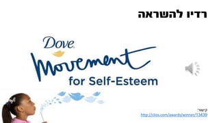 ‫להשראה‬ ‫רדיו‬
‫קישור‬:
http://clios.com/awards/winner/13439
 