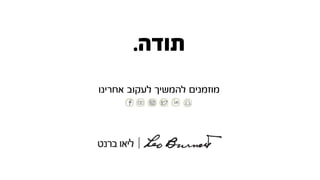 ‫תודה‬.
‫אחרינו‬ ‫לעקוב‬ ‫להמשיך‬ ‫מוזמניŨĬ
 