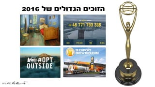 ‫של‬ ‫הגדולים‬ ‫הזוכים‬2016
 
