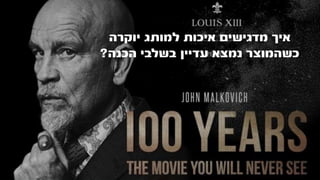 ‫יוקרה‬ ‫למותג‬ ‫איכות‬ ‫מדגישים‬ ‫איך‬
‫הכנה‬ ‫בשלבי‬ ‫עדיין‬ ‫נמצא‬ ‫כשהמוצר‬?
 