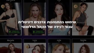 ‫דיגיטלית‬ ‫צרכנים‬ ‫בהתנהגות‬ ‫שימוש‬
‫הרלוונטי‬ ‫הקהל‬ ‫של‬ ‫לכידה‬ ‫עבור‬
 