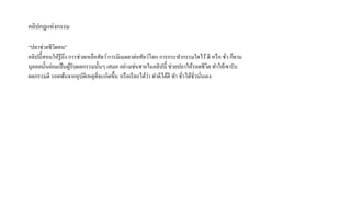 คลิปกฎแห่งกรรม
“ปลาช่วยชีวิตคน”
คลิปนี้สอนให้รู้ถึง การช่วยเหลือสัตว์การมีเมตตาต่อสัตว์โลก การกระทากรรมใดไว้ดี หรือ ชั่ว ก็ตาม
บุคคลนั้นย่อมเป็นผู้รับผลกรรมนั้นๆ เสมอ อย่างเช่นชายในคลิปนี้ ช่วยปลาให้รอดชีวิต ทาให้เขารับ
ผลกรรมดี รอดพ้นจากอุบัติเหตุที่จะเกิดขึ้น หรือเรียกได้ว่า ทาดีได้ดี ทา ชั่วได้ชั่วนั่นเอง
 