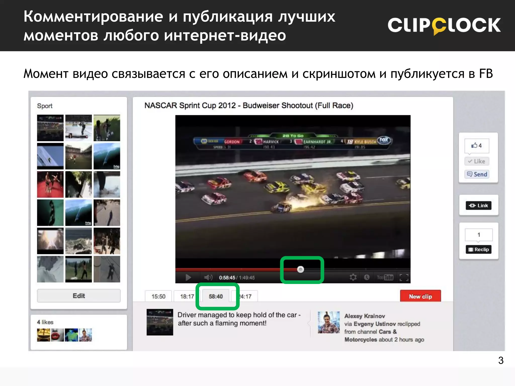 Комментирование и публикация лучших
моментов любого интернет-видео
Момент видео связывается с его описанием и скриншотом и публикуется в FB

3

 