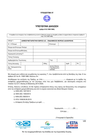 120
Με την συγχρηματοδότηση της Ελλάδας και της Ευρωπαϊκής Ένωσης.
ΥΠΟΔΕΙΓΜΑ ΙV
ΥΠΕΥΘΥΝΗ ΔΗΛΩΣΗ
(άρθρο 8 Ν.1599/1986)
Η ακρίβεια των στοιχείων που υποβάλλονται με αυτή τη δήλωση μπορεί να ελεγχθεί με βάση το αρχείο άλλων υπηρεσιών (άρθρο 8
παρ. 4 Ν.1599/1986)
ΠΡΟΣ(1): ΔΗΜΟΣΥΝΕΤΑΙΡΙΣΤΙΚΗ ΕΒΡΟΣ Α.Ε. - ΕΝΔΙΑΜΕΣΟΣ ΦΟΡΕΑΣ ΔΙΑΧΕΙΡΙΣΗΣ
Ο – Η Όνομα: Επώνυμο:
Όνομα και Επώνυμο Πατέρα:
Όνομα και ΕπώνυμοΜητέρας:
Ημερομηνία γέννησης(2)
:
Τόπος Γέννησης:
ΑριθμόςΔελτίου Ταυτότητας: Τηλ:
Τόπος Κατοικίας: Οδός: Αριθ: ΤΚ:
Αρ. Τηλεομοιοτύπου
(Fax):
Δ/νση Ηλεκτρ.
Ταχυδρομείου
(Εmail):
Με ατομική μου ευθύνη και γνωρίζοντας τις κυρώσεις (3), που προβλέπονται από τις διατάξεις της παρ. 6 του
άρθρου 22 του Ν. 1599/1986, δηλώνω ότι:
Αποδέχομαι την εκτέλεση της Πράξης, με τίτλο «………………………………..», σύμφωνα με το σχέδιο της
απόφασης χρηματοδότησης με τον ανωτέρω τίτλο που μου διαβιβάσατε, για οικονομική ενίσχυση στο
πλαίσιο του Ε.Π. Αλιείας & Θάλασσας 2014-2020.
Επίσης, δηλώνω υπεύθυνα, ότι θα τηρήσω απαρέγκλιτα όλους τους όρους και δεσμεύσεις που απορρέουν
από την απόφαση χρηματοδότησης και από το ισχύον κοινοτικό και εθνικό θεσμικό πλαίσιο:
α. ΚΑΝ (ΕΕ) 1407/2013
β. ΚΑΝ (ΕΕ) 1303/2013
γ. ΚΑΝ (ΕΕ) 508/2014
δ. ΚΥΑ 1538/26.06.2019
ε. Απόφαση Ένταξης Πράξεων με αριθ……
Ημερομηνία,………./……./20…..
Ο/Η Δηλ….
(Υπογραφή & Σφραγίδα)
 