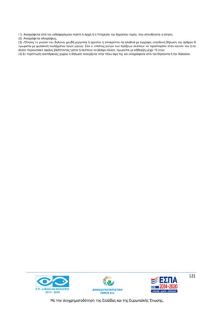 121
Με την συγχρηματοδότηση της Ελλάδας και της Ευρωπαϊκής Ένωσης.
(1) Αναγράφεται από τον ενδιαφερόμενο πολίτη ή Αρχή ή η Υπηρεσία του δημόσιου τομέα, που απευθύνεται η αίτηση.
(2) Αναγράφεται ολογράφως.
(3) «Όποιος εν γνώσει του δηλώνει ψευδή γεγονότα ή αρνείται ή αποκρύπτει τα αληθινά με έγγραφη υπεύθυνη δήλωση του άρθρου 8
τιμωρείται με φυλάκιση τουλάχιστον τριών μηνών. Εάν ο υπαίτιος αυτών των πράξεων σκόπευε να προσπορίσει στον εαυτόν του ή σε
άλλον περιουσιακό όφελος βλάπτοντας τρίτον ή σκόπευε να βλάψει άλλον, τιμωρείται με κάθειρξη μέχρι 10 ετών.
(4) Σε περίπτωση ανεπάρκειας χώρου η δήλωση συνεχίζεται στην πίσω όψη της και υπογράφεται από τον δηλούντα ή την δηλούσα.
 