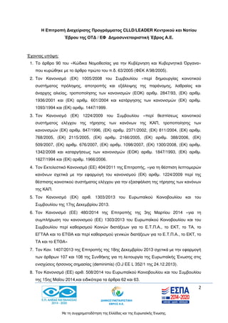 2
Με τη συγχρηματοδότηση της Ελλάδας και της Ευρωπαϊκής Ένωσης.
Η Επιτροπή Διαχείρισης Προγράμματος CLLD/LEADER Κεντρικού και Νοτίου
Έβρου της ΟΤΔ / ΕΦ Δημοσυνεταιριστική Έβρος Α.Ε.
Έχοντας υπόψη:
1. Το άρθρο 90 του «Κώδικα Νομοθεσίας για την Κυβέρνηση και Κυβερνητικά Όργανα»
που κυρώθηκε με το άρθρο πρώτο του π.δ. 63/2005 (ΦΕΚ Α’98/2005).
2. Τον Κανονισμό (ΕΚ) 1005/2008 του Συμβουλίου «περί δημιουργίας κοινοτικού
συστήματος πρόληψης, αποτροπής και εξάλειψης της παράνομης, λαθραίας και
άναρχης αλιείας, τροποποίησης των κανονισμών (ΕΟΚ) αριθμ. 2847/93, (ΕΚ) αριθμ.
1936/2001 και (ΕΚ) αριθμ. 601/2004 και κατάργησης των κανονισμών (ΕΚ) αριθμ.
1093/1994 και (ΕΚ) αριθμ. 1447/1999.
3. Τον Κανονισμό (ΕΚ) 1224/2009 του Συμβουλίου «περί θεσπίσεως κοινοτικού
συστήματος ελέγχου της τήρησης των κανόνων της ΚΑΠ, τροποποίησης των
κανονισμών (ΕΚ) αριθμ. 847/1996, (ΕΚ) αριθμ. 2371/2002, (ΕΚ) 811/2004, (ΕΚ) αριθμ.
768/2005, (ΕΚ) 2115/2005, (ΕΚ) αριθμ. 2166/2005, (ΕΚ) αριθμ. 388/2006, (ΕΚ)
509/2007, (ΕΚ) αριθμ. 676/2007, (ΕΚ) αριθμ. 1098/2007, (ΕΚ) 1300/2008, (ΕΚ) αριθμ.
1342/2008 και καταργήσεως των κανονισμών (ΕΟΚ) αριθμ. 1847/1993, (ΕΚ) αριθμ.
1627/1994 και (ΕΚ) αριθμ. 1966/2006.
4. Τον Εκτελεστικό Κανονισμό (ΕΕ) 404/2011 της Επιτροπής, «για τη θέσπιση λεπτομερών
κανόνων σχετικά με την εφαρμογή του κανονισμού (ΕΚ) αριθμ. 1224/2009 περί της
θέσπισης κοινοτικού συστήματος ελέγχου για την εξασφάλιση της τήρησης των κανόνων
της ΚΑΠ.
5. Τον Κανονισμό (ΕΚ) αριθ. 1303/2013 του Ευρωπαϊκού Κοινοβουλίου και του
Συμβουλίου της 17ης Δεκεμβρίου 2013.
6. Τον Κανονισμό (ΕΕ) 480/2014 της Επιτροπής της 3ης Μαρτίου 2014 «για τη
συμπλήρωση του κανονισμού (ΕΕ) 1303/2013 του Ευρωπαϊκού Κοινοβουλίου και του
Συμβουλίου περί καθορισμού Κοινών διατάξεων για το Ε.Τ.Π.Α., το ΕΚΤ, το ΤΑ, το
ΕΓΤΑΑ και το ΕΤΘΑ και περί καθορισμού γενικών διατάξεων για το Ε.Τ.Π.Α., το ΕΚΤ, το
ΤΑ και το ΕΤΘΑ»
7. Τον Καν. 1407/2013 της Επιτροπής της 18ης Δεκεμβρίου 2013 σχετικά με την εφαρμογή
των άρθρων 107 και 108 της Συνθήκης για τη λειτουργία της Ευρωπαϊκής Ένωσης στις
ενισχύσεις ήσσονος σημασίας (deminimis) (O.J EE L 352/1 της 24.12.2013).
8. Τον Κανονισμό (ΕΕ) αριθ. 508/2014 του Ευρωπαϊκού Κοινοβουλίου και του Συμβουλίου
της 15ης Μαΐου 2014,και ειδικότερα τα άρθρα 62 και 63.
 