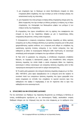 34
Με τη συγχρηματοδότηση της Ελλάδας και της Ευρωπαϊκής Ένωσης.
3. μια επιχείρηση έχει το δικαίωμα να ασκεί δεσπόζουσα επιρροή σε άλλη
επιχείρηση βάσει σύμβασης που έχει συνάψει με αυτήν ή δυνάμει ρήτρας του
καταστατικού αυτής της τελευταίας
4. μια επιχείρηση που είναι μέτοχος ή εταίρος άλλης επιχείρησης ελέγχει μόνη της,
βάσει συμφωνίας που έχει συνάψει με άλλους μετόχους ή εταίρους της εν λόγω
επιχείρησης, την πλειοψηφία των δικαιωμάτων ψήφου των μετόχων ή των
εταίρων αυτής της επιχείρησης.
Οι επιχειρήσεις που έχουν οποιαδήποτε από τις σχέσεις που αναφέρονται στα
στοιχεία α) έως δ) του παραπάνω εδαφίου με μία ή περισσότερες άλλες
επιχειρήσεις θεωρούνται, επίσης ενιαία επιχείρηση.
7) Απαγορεύεται η σώρευση ενισχύσεων ήσσονος σημασίας με άλλες κρατικές
ενισχύσεις για τις ίδιες επιλέξιμες δαπάνες ή με κρατικές ενισχύσεις για το ίδιο μέτρο
χρηματοδότησης υψηλού κινδύνου, αν η σώρευση αυτή οδηγεί σε υπέρβαση της
υψηλότερης σχετικής έντασης ενίσχυσης ή του ποσού ενίσχυσης που έχει
καθοριστεί με βάση τα συγκεκριμένα δεδομένα κάθε περίπτωσης σε κανονισμό
απαλλαγής κατά κατηγορία ή απόφαση που έχει εκδώσει η Επιτροπή.
8) Πριν από τη χορήγηση της ενίσχυσης, η αποδέκτρια επιχείρηση υποβάλλει
δήλωση, σε έγγραφη ή ηλεκτρονική μορφή, για οποιαδήποτε άλλη ενίσχυση
ήσσονος σημασίας την οποία έλαβε η οικεία επιχείρηση βάσει του παρόντος
κανονισμού ή άλλων κανονισμών για ενισχύσεις ήσσονος σημασίας κατά τα δύο
προηγούμενα οικονομικά έτη και κατά το τρέχον οικονομικό έτος.
9) Τα κράτη μέλη χορηγούν νέα ενίσχυση ήσσονος σημασίας σύμφωνα με τον Καν.
(ΕΕ) 1407/2013, μόνο αφού εξακριβώσουν ότι η ενίσχυση αυτή δεν αυξάνει το
συνολικό ποσό των ενισχύσεων ήσσονος σημασίας που έχουν χορηγηθεί στην
οικεία επιχείρηση σε επίπεδο που υπερβαίνει το σχετικό ανώτατο όριο που
καθορίζεται στο άρθρο 3 παράγραφος 2 και ότι τηρούνται όλοι οι όροι που
καθορίζονται στον κανονισμό αυτό.
8. ΕΠΙΛΕΞΙΜΕΣ ΚΑΙ ΜΗ ΕΠΙΛΕΞΙΜΕΣ ΔΑΠΑΝΕΣ
Για την υλοποίηση των Πράξεων της παρούσας θεωρούνται ως επιλέξιμες οι δαπάνες οι
οποίες αποδεδειγμένα σχετίζονται με την υλοποιούμενη Πράξη, ακολουθούν επαρκή
διαδρομή ελέγχου για την πληρωμή τους και που είναι σύμφωνες με τα οριζόμενα στην
 