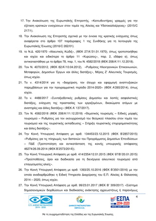 4
Με τη συγχρηματοδότηση της Ελλάδας και της Ευρωπαϊκής Ένωσης.
17. Την Ανακοίνωση της Ευρωπαϊκής Επιτροπής, «Κατευθυντήριες γραμμές για την
εξέταση κρατικών ενισχύσεων στον τομέα της Αλιείας και Υδατοκαλλιέργειας» (2015/C
217/1).
18. Την Ανακοίνωση της Επιτροπής σχετικά με την έννοια της κρατικής ενίσχυσης όπως
αναφέρεται στο άρθρο 107 παράγραφος 1 της Συνθήκης για τη λειτουργία της
Ευρωπαϊκής Ένωσης (2016/C 262/01).
19. το Ν.Δ. 420/1970 «Αλιευτικός Κώδιξ», (ΦΕΚ 27/Α’/31.01.1970), όπως τροποποιήθηκε
και ισχύει και ειδικότερα το άρθρο 11 «Κυρώσεις», παρ. 2, εδάφιο α), όπως
αντικαταστάθηκε με το άρθρο 78, παρ. 1, του Ν. 4582/2018 (ΦΕΚ 208/Α’/11.12.2018).
20. Τον Ν. 4070/2012, (ΦΕΚ 82/Α’/10.04.2012), «Ρυθμίσεις Ηλεκτρονικών Επικοινωνιών,
Μεταφορών, Δημοσίων Έργων και άλλες διατάξεις», Μέρος Ζ’ Αλιευτικός Τουρισμός,
όπως ισχύει.
21. Το ν. 4314/2014 για τη «διαχείριση, τον έλεγχο και εφαρμογή αναπτυξιακών
παρεμβάσεων για την προγραμματική περίοδο 2014-2020» (ΦΕΚ Α’265/2014), όπως
ισχύει.
22. Το ν. 4488/2017 «Συνταξιοδοτικές ρυθμίσεις Δημοσίου και λοιπές ασφαλιστικές
διατάξεις, ενίσχυση της προστασίας των εργαζομένων, δικαιώματα ατόμων με
αναπηρίες και άλλες διατάξεις» (ΦΕΚ Α’ 137/2017).
23. Τον Ν. 4582/2018 (ΦΕΚ 208/Α’/11.12.2018) «Θεματικός τουρισμός – Ειδικές μορφές
τουρισμού – Ρυθμίσεις για τον εκσυγχρονισμό του θεσμικού πλαισίου στον τομέα του
τουρισμού και της τουριστικής εκπαίδευσης – Στήριξη τουριστικής επιχειρηματικότητας
και άλλες διατάξεις».
24. Την Κοινή Υπουργική Απόφαση με αριθ. 134453/23.12.2015 (ΦΕΚ Β’2857/2015)
«Ρυθμίσεις για τις πληρωμές των δαπανών του Προγράμματος Δημοσίων Επενδύσεων
– ΠΔΕ (Τροποποίηση και αντικατάσταση της κοινής υπουργικής απόφασης
46274/26.09.2014 (ΦΕΚ Β’2573/2014́)).
25. Την Κοινή Υπουργική Απόφαση με αριθ. 414/2354/12.01.2015 (ΦΕΚ 97/Β’/20.01.2015)
«Προϋποθέσεις, όροι και διαδικασία για τη διενέργεια αλιευτικού τουρισμού από
επαγγελματίες αλιείς».
26. Την Κοινή Υπουργική Απόφαση με αριθ. 1393/25.10.2016 (ΦΕΚ Β’3501/2016) με την
οποία αναδιαρθρώθηκε η Ειδική Υπηρεσία Διαχείρισης του Ε.Π. Αλιείας & Θάλασσας
2014 – 2020, όπως ισχύει.
27. Την Κοινή Υπουργική Απόφαση με αριθ. 99/23.01.2017 (ΦΕΚ Β’ 309/2017) «Σύστημα
δημοσιονομικών διορθώσεων και διαδικασίες ανάκτησης αχρεωστήτως ή παρανόμως
 