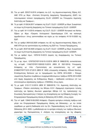 6
Με τη συγχρηματοδότηση της Ελλάδας και της Ευρωπαϊκής Ένωσης.
35. Την με αριθ. 325/27-6-2016 απόφαση του Δ.Σ. της Δημοσυνεταιριστικής Έβρος Α.Ε.
ΑΑΕ ΟΤΑ με θέμα: «Σύσταση Επιτροπής Διαχείρισης Προγράμματος (ΕΔΠ) του
πολυταμειακού τοπικού προγράμματος CLLD/ LEADER του Υπουργείου Αγροτικής
Ανάπτυξης και Τροφίμων».
36. Τη με αριθ. 01/28.04.2017 απόφαση της Ε.Δ.Π. CLLD / LEADER με θέμα: Συγκρότηση
σε σώμα της Επιτροπής Διαχείρισης του Τοπικού προγράμματος CLLD / LEADER
37. Την με αριθ. 9/11-5-2018 απόφαση της Ε.Δ.Π. CLLD / LEADER Κεντρικού και Νοτίου
Έβρου με θέμα «Έγκριση Λειτουργικού Οργανόγραμμα Ε.Φ. και κατανομή
αρμοδιοτήτων» όπως τροποποιήθηκε και ισχύει με την απόφαση 41/19-10-2020 της
ΕΔΠ.
38. Την με αριθμό 393/5.02.2020 απόφαση του ΔΣ της Δημοσυνεταιριστικής Έβρος Α.Ε.
ΑΑΕ ΟΤΑ για την τροποποίηση της σύνθεσης της ΕΔΠ του Τοπικού Προγράμματος.
39. Τη με αριθ. 35/27.02.2020 απόφαση της Ε.Δ.Π. CLLD / LEADER με θέμα: Συγκρότηση
σε σώμα της Επιτροπής Διαχείρισης του Τοπικού προγράμματος CLLD / LEADER.
40. Την με αριθμό πρωτ. 1979/18-10-2019 έγκριση της Αναμόρφωσης του Τοπικού
Προγράμματος.
41. Τη με αρ. πρωτ. 137675/ΕΥΘΥ1016/19.12.2018 (ΦΕΚ Β’ 5968/2018), αντικατάσταση
της υπ΄αριθ. 110427/ΕΥΘΥ/1020/20.10.2016 (ΦΕΚ Β’ 3521/2016) Υπουργικής
Απόφασης με τίτλο «Τροποποίηση και αντικατάσταση της υπ’ αριθ.
81986/ΕΥΘΥ712/31.07.2015 (ΦΕΚ Β’ 1822) υπουργικής απόφασης «Εθνικοί Κανόνες
Επιλεξιμότητας δαπανών για τα προγράμματα του ΕΣΠΑ 2014-2020 – Έλεγχοι
νομιμότητας δημοσίων συμβάσεων συγχρηματοδοτούμενων πράξεων ΕΣΠΑ 2014-2020
από Αρχές Διαχείρισης και Ενδιάμεσους Φορείς – Διαδικασία ενστάσεων επί των
αποτελεσμάτων αξιολόγησης πράξεων» (ΥΑΕΚΕΔ), όπως ισχύει.
42. Τη με αριθ. 3131/17.12.2019 (ΦΕΚ Β’ 5065/2019) Υ.Α. Αγροτικής Ανάπτυξης και
Τροφίμων «Πλαίσιο υλοποίησης του Μέτρου 8.3.3 «Εφαρμογή στρατηγικών τοπικής
ανάπτυξης για δράσεις ιδιωτικού χαρακτήρα (Μέτρο 4.2 της πρόσκλησης) της
Ενωσιακής Προτεραιότητας 4 ‘Αύξηση της Απασχόλησης και της Εδαφικής Συνοχής’ του
Επιχειρησιακού Προγράμματος Αλιείας & Θάλασσας 2014-2020», όπως ισχύει.
43. Την υπ’ αριθ. 13940/18.06.2020 Απόφαση «Έγκριση κριτηρίων επιλογής πράξεων ανά
μέτρο του Επιχειρησιακού Προγράμματος Αλιείας και Θάλασσας», με την οποία
εγκρίθηκαν με γραπτή διαδικασία από την Επ. Παρακολούθησης του Ε.Π. Αλιείας και
Θάλασσας 2014 -2020, η μεθοδολογία και τα κριτήρια επιλογής των πράξεων Ιδιωτικού
χαρακτήρα της Προτεραιότητας 4 «Αύξηση της απασχόλησης και της εδαφικής
 