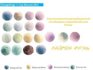 Стратегия развития дистрибуционной
сети Инмарко в европейской части
России
Changellenge >> Cup Moscow 2011
 