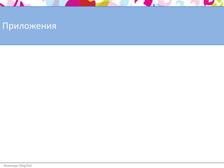 Приложения




Команда 2big2fail
 