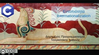 Εντοπιότητα
Internationalization
Δομημένος Προγραμματισμός
Τσαγκατάκης Ιωάννης
 