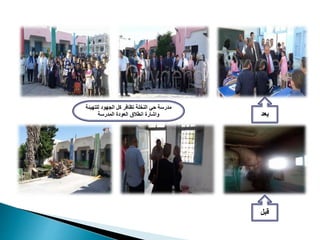 ‫قبل‬
‫بعد‬
‫للتهيئة‬ ‫الجهود‬ ‫كل‬ ‫تظافر‬ ‫النخلة‬ ‫حي‬ ‫مدرسة‬
‫المدرسة‬ ‫العودة‬ ‫انطالق‬ ‫واشارة‬
 