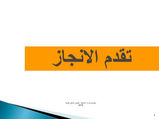 ‫معتمدية‬‫بنزرت‬‫الشمالية‬‫المجلس‬‫المحلي‬‫للتنمية‬
2018
5
 