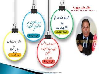 ‫طا‬‫رج‬‫ب‬‫ة‬‫ي‬‫م‬‫حزا‬‫ل‬‫ا‬‫ل‬
‫ب‬
‫الط‬‫ب‬‫ل‬‫ا‬‫راس‬
100‫اد‬‫الدراسة‬ ‫في‬
‫ش‬‫ي‬‫ن‬‫كر‬‫ل‬‫ا‬‫ة‬‫ماي‬‫ح‬‫من‬
‫ح‬‫ب‬‫ل‬‫ا‬‫اف‬‫ر‬‫ح‬‫ن‬‫اال‬‫ري‬7
‫م‬‫ك‬
315‫د‬‫ا‬‫الدراسة‬ ‫في‬
‫ون‬‫ت‬‫اب‬‫ب‬‫ال‬‫ب‬‫ق‬‫س‬
‫اه‬‫ب‬‫م‬‫د‬‫دب‬‫ج‬‫ن‬‫ل‬‫ا‬‫اء‬‫ب‬‫ي‬‫م‬
‫ق‬‫ي‬‫ي‬‫ع‬‫ل‬
‫ا‬
150‫اد‬
‫الدراسة‬ ‫في‬
‫زرت‬‫ن‬‫ب‬‫ة‬‫ماي‬‫ح‬‫م‬
‫ن‬
‫ات‬‫اب‬‫ض‬‫ي‬‫ف‬‫ل‬‫ا‬
11‫د‬‫م‬‫االشغال‬ ‫انطالق‬
‫جهوية‬ ‫مقترحات‬
‫معتمدية‬‫بنزرت‬‫الشمالية‬‫للتنمية‬ ‫المحلي‬ ‫المجلس‬‫الشمالية‬ ‫بنزرت‬7
 