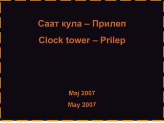 Саат кула – Прилеп Clock tower – Prilep Мај 2007 May 2007 