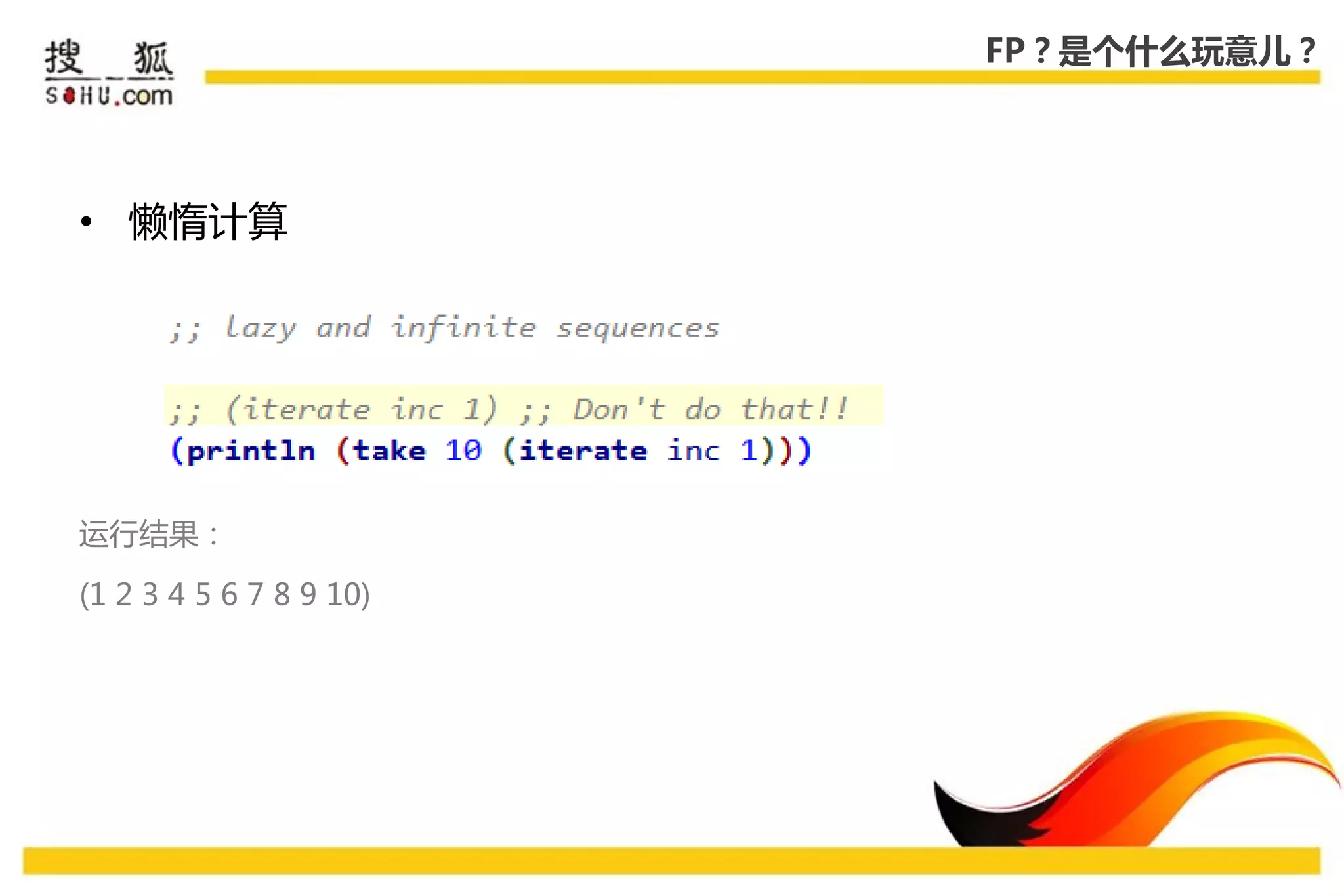 FP？是个什么玩意儿？




• 懒惰计算




运行结果：

(1 2 3 4 5 6 7 8 9 10)
 